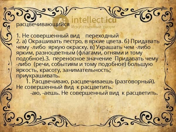 расцвечивающийся