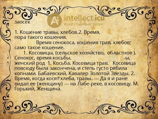 заосек