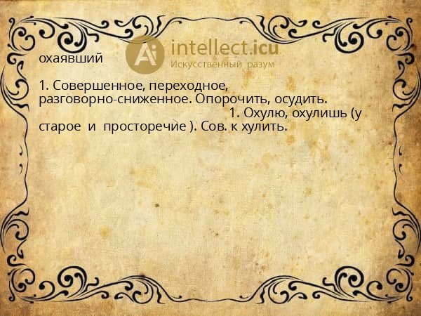 охаявший
