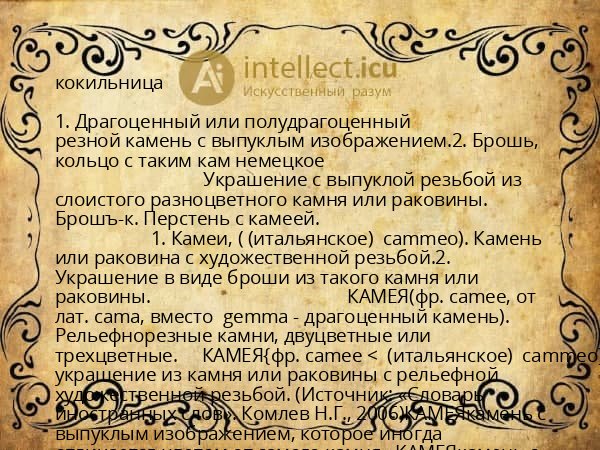 кокильница