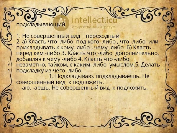подкладывающий