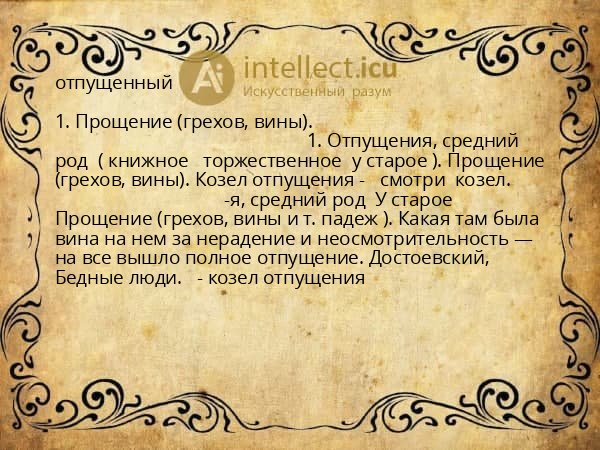 отпущенный
