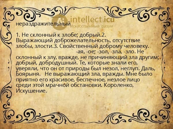 нераздражительный