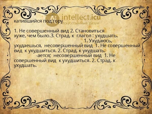 катившийся под гору