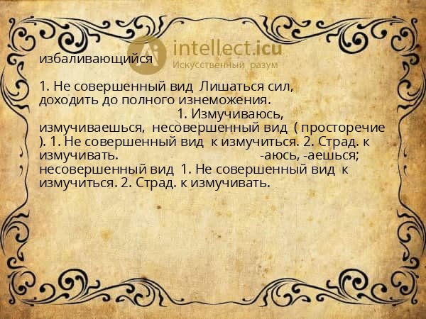 избаливающийся