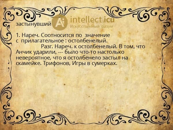 застынувший