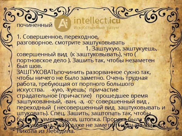 починенный