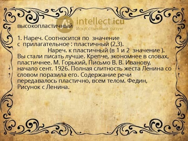 высокопластичный