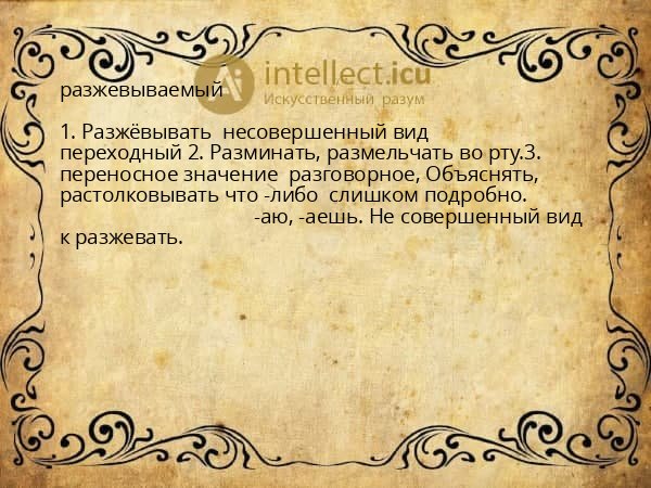разжевываемый