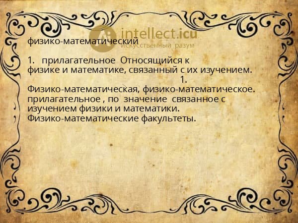 физико-математический