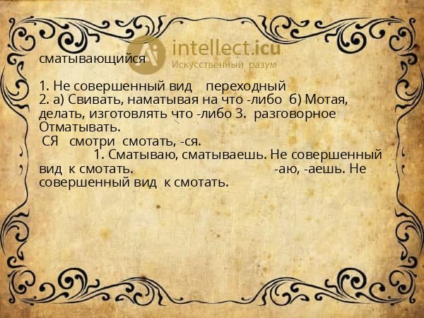 сматывающийся