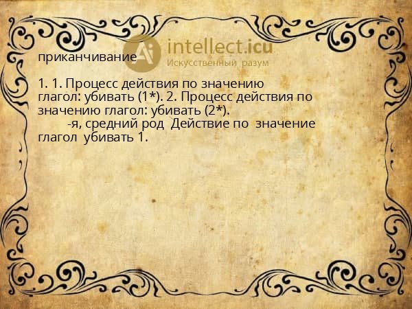 приканчивание