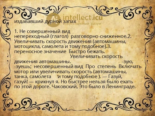 издававший дурной запах