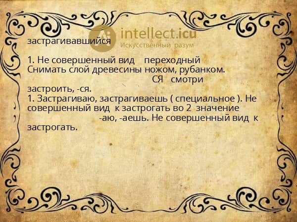 застрагивавшийся