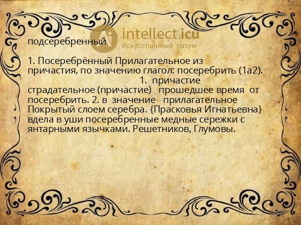 подсеребренный