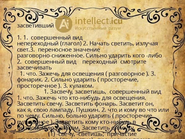 засветивший
