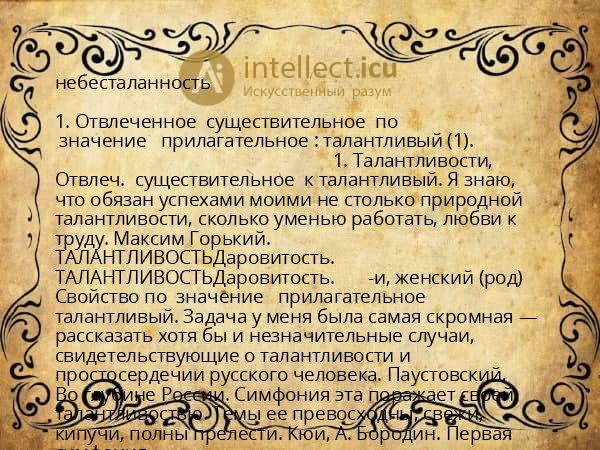 небесталанность