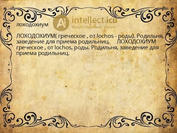лоходохиум