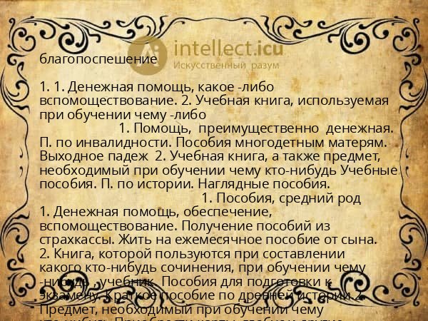 благопоспешение