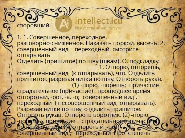 споровший