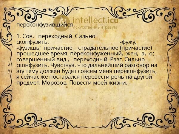 переконфузившийся