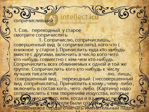 сопричисливший