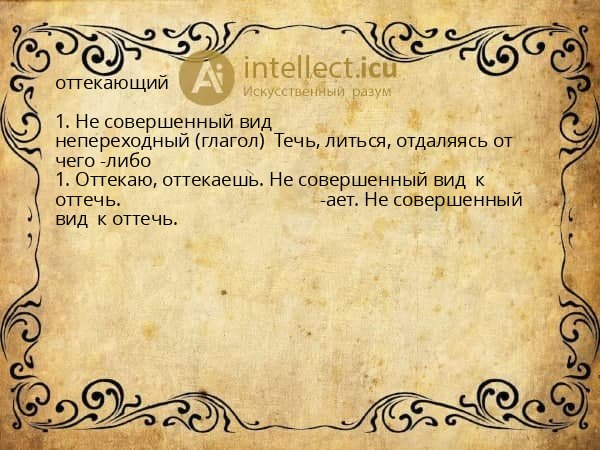 оттекающий