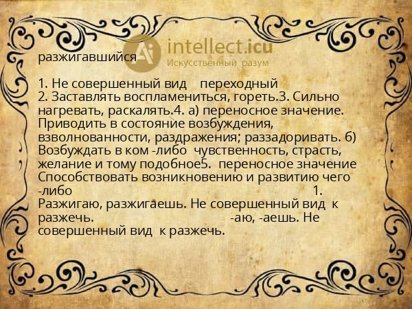 разжигавшийся