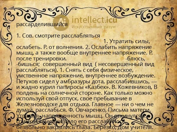 рассарделившийся