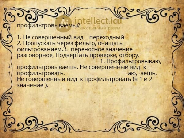 профильтровываемый