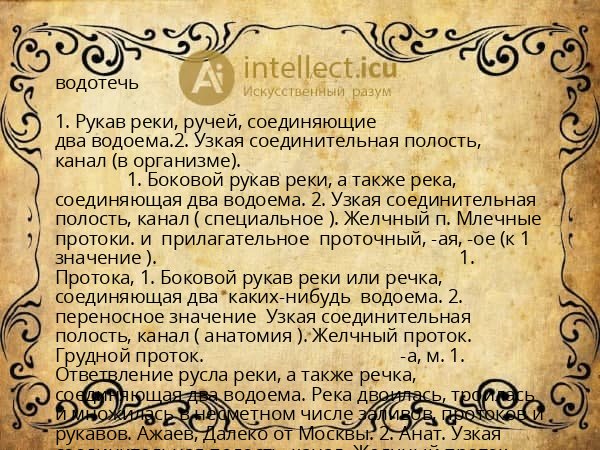 водотечь