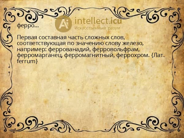 ферро…