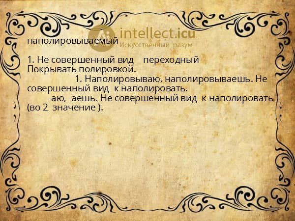 наполировываемый