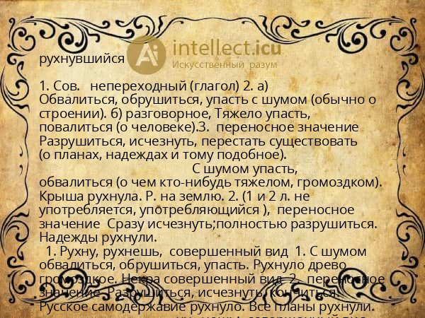 рухнувшийся