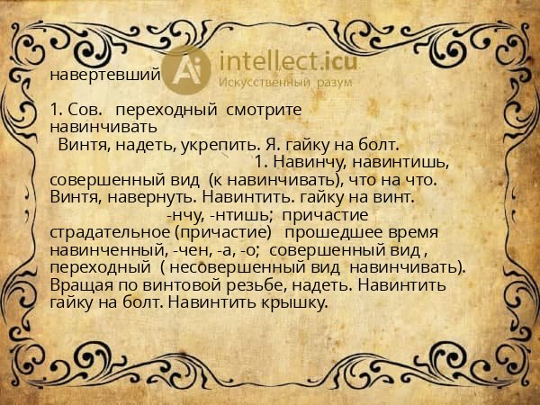 навертевший