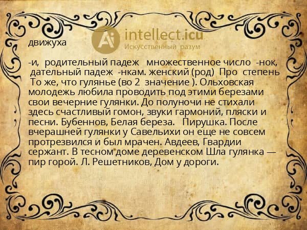 движуха