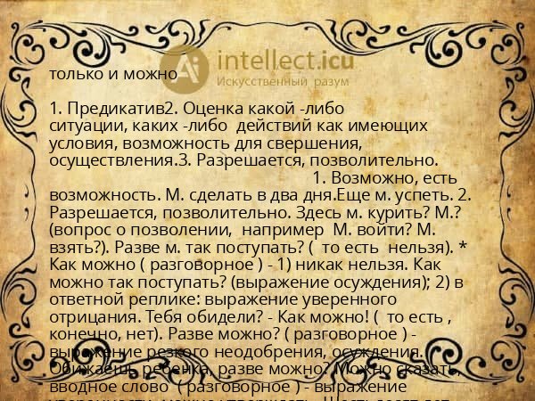 только и можно