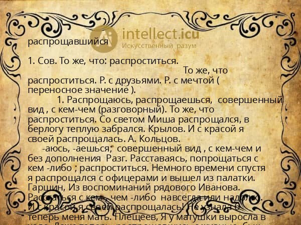 распрощавшийся
