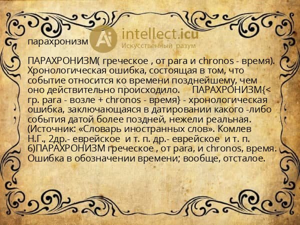 парахронизм