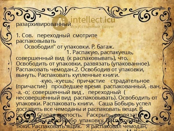разархивированный
