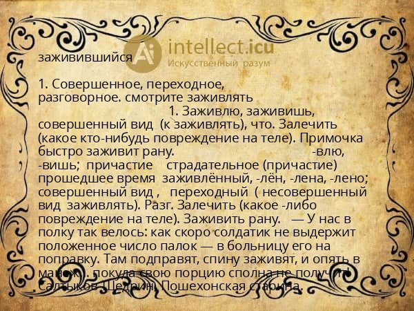 заживившийся