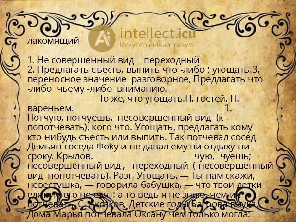 лакомящий