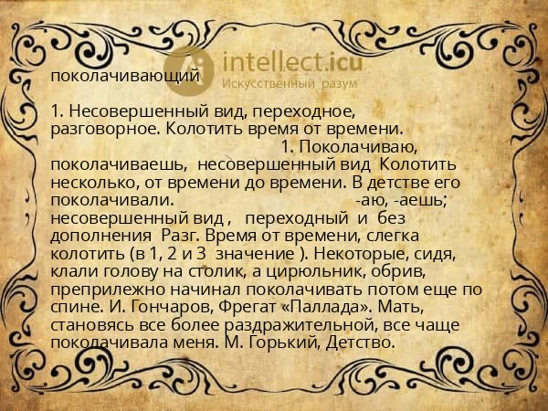 поколачивающий