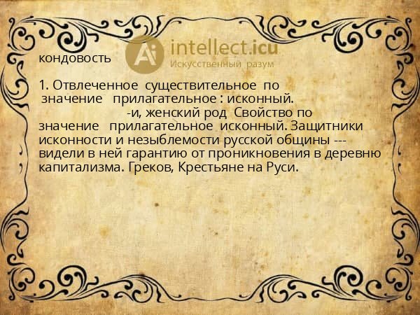 кондовость