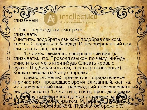 слизанный