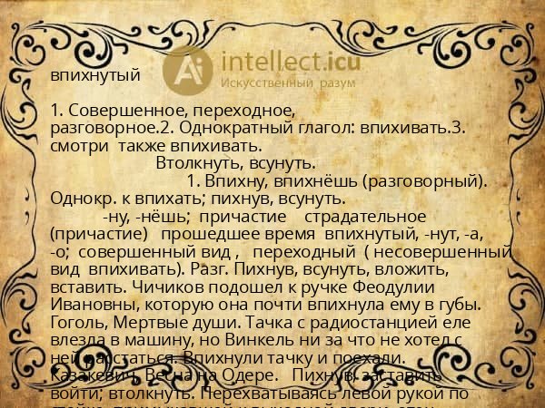 впихнутый