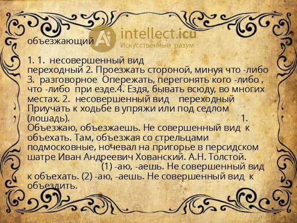 объезжающий