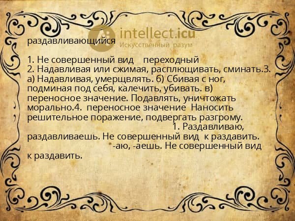 раздавливающийся