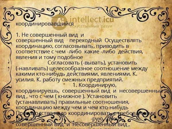 координировавшийся