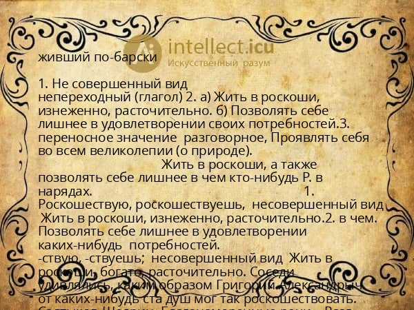 живший по-барски